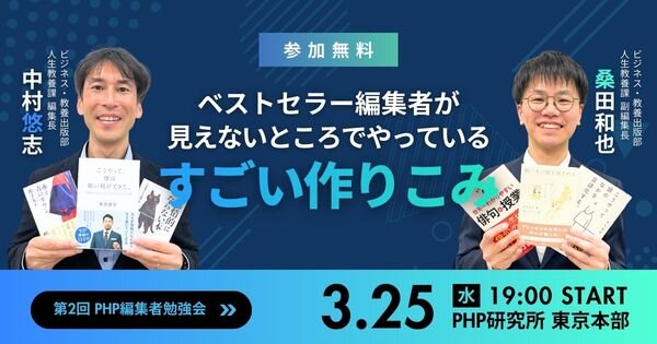 【参加無料】第2回 PHP編集者勉強会 ベストセラー編集者が見えないところでやっている「すごい作りこみ」【3/25(水)PHP研究所 東京本部】